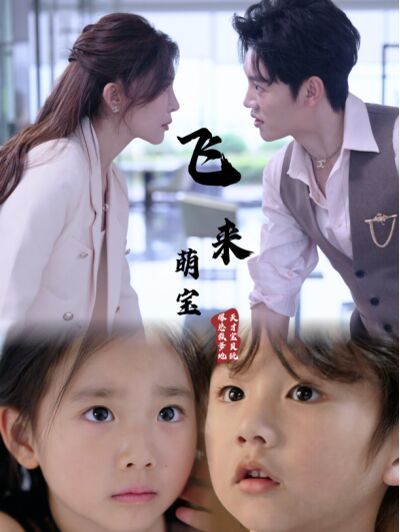 飞来萌宝 第1-20集