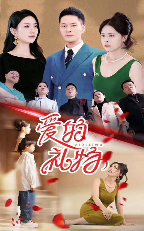 爱的礼物 全集完结(大结局)