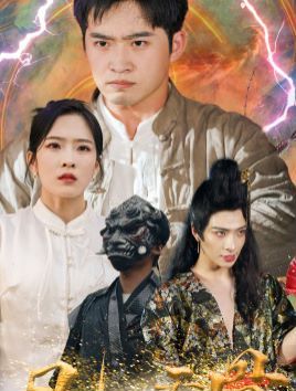 凡人天骨 第1-20集