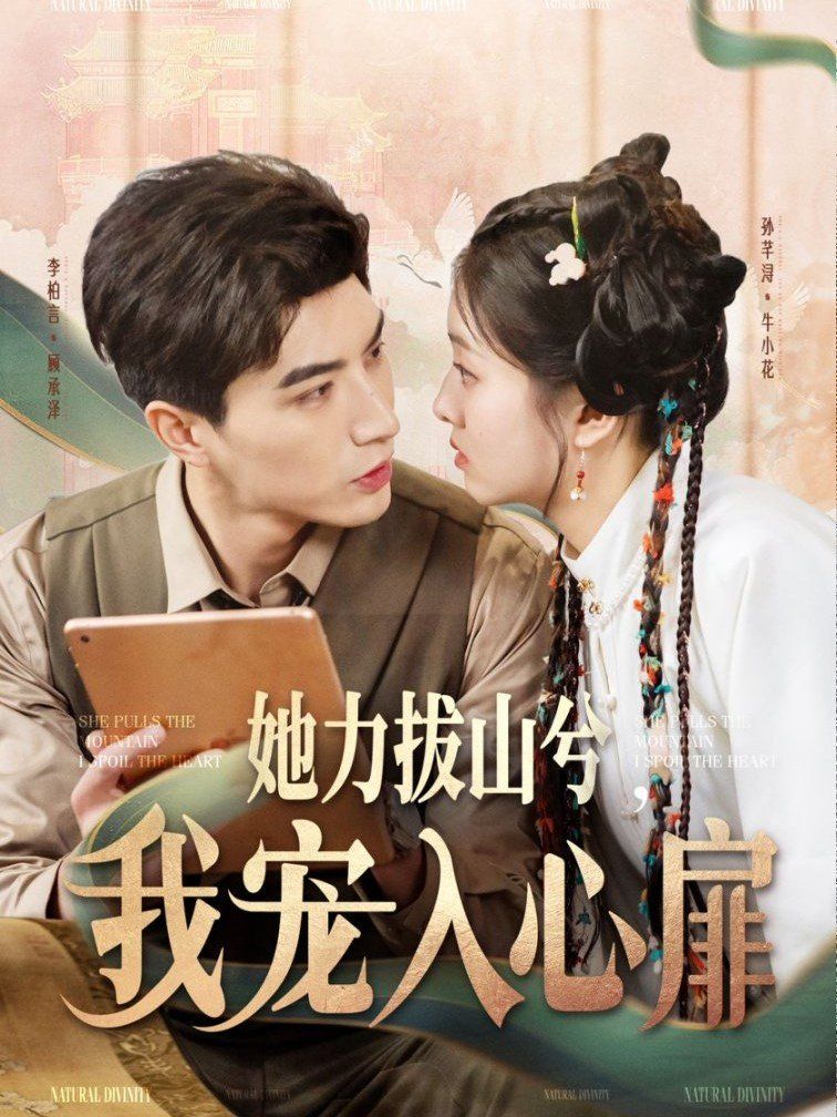 她力拔山兮我宠入心扉 第21-40集