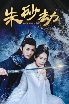 朱砂劫 第1-20集