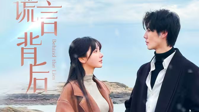 谎言背后 第41-60集