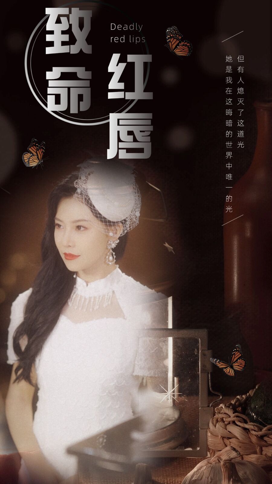 致命红唇 第1-20集