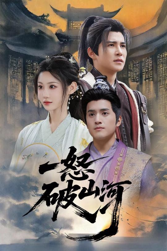 一怒破山河 全集完结(大结局)