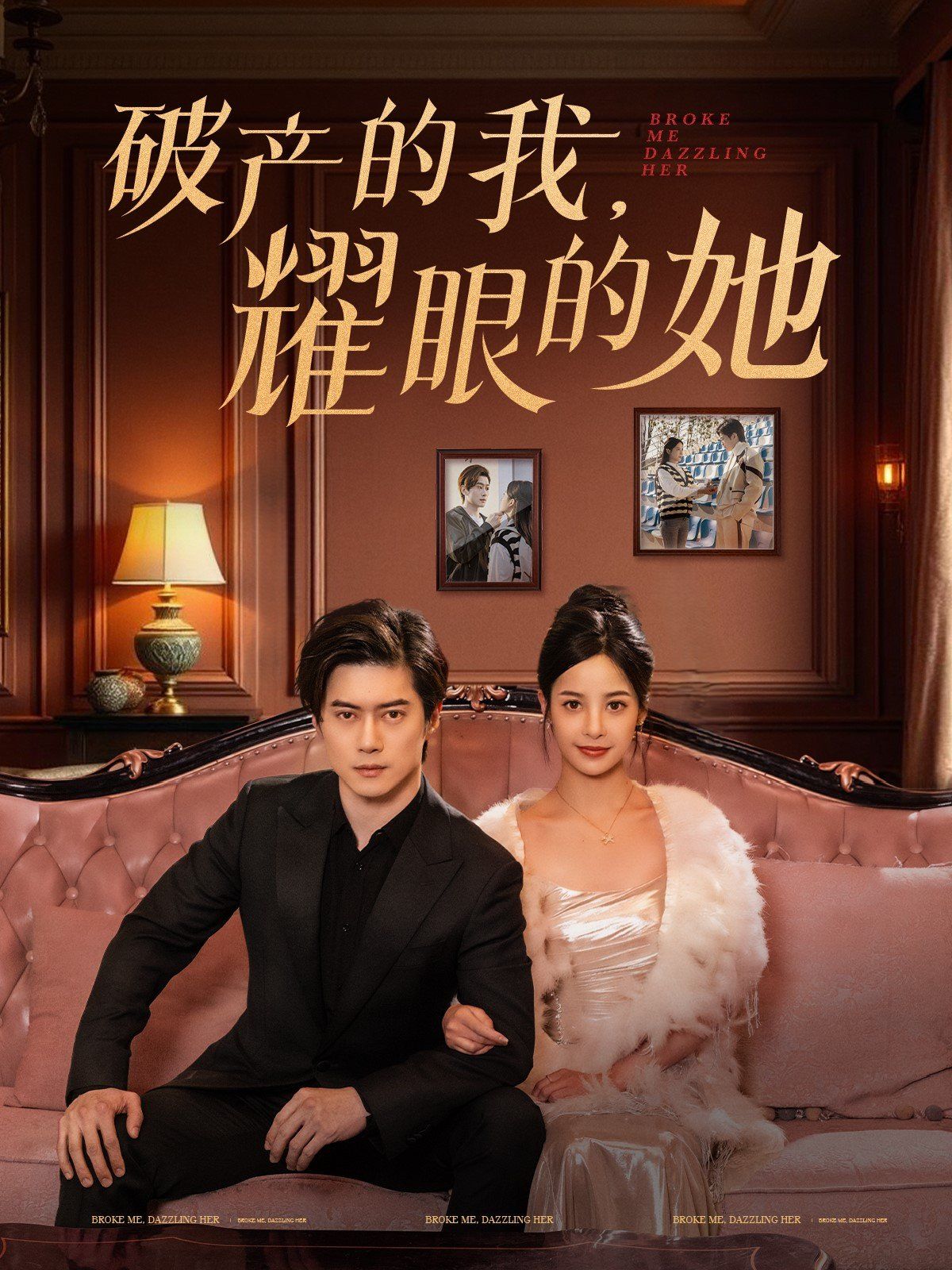 破产的我耀眼的她 第1-20集