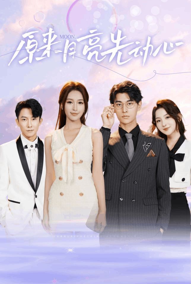 原来月亮先动心 第21-40集