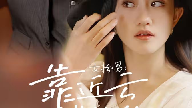 女扮男：靠近云端的你 第1-30集