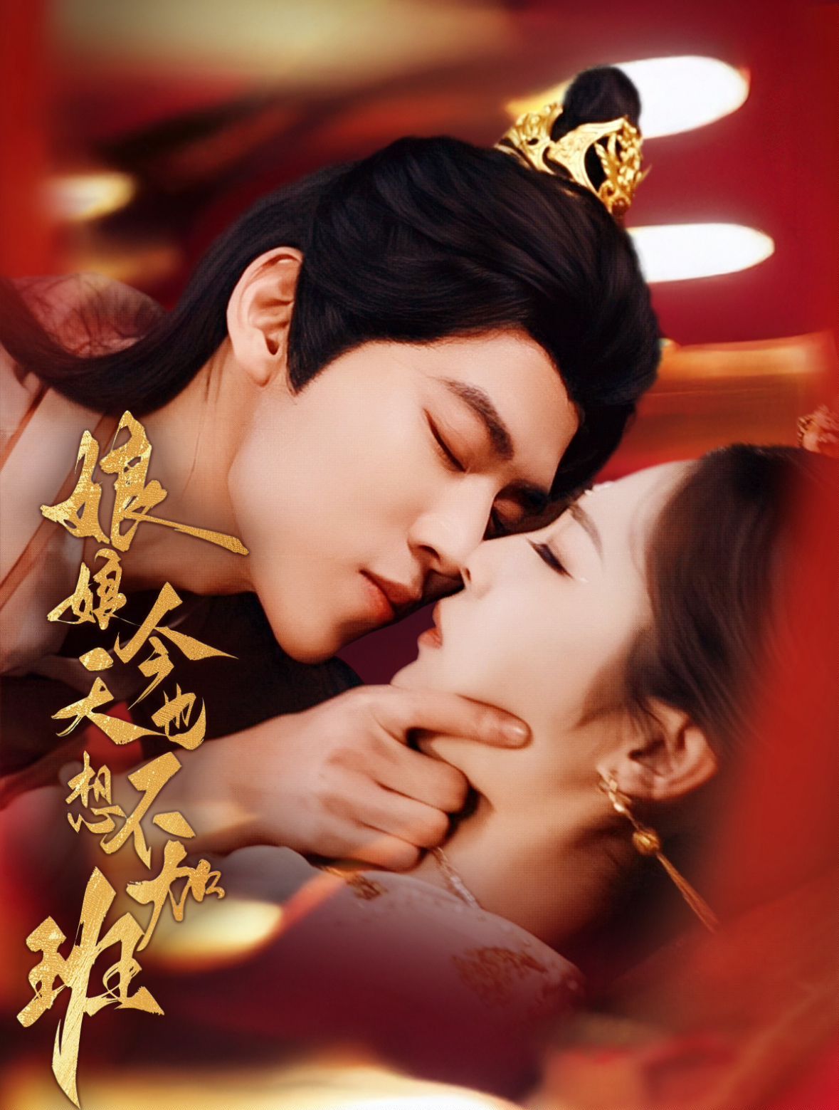 娘娘今天也不想加班 第1-30集