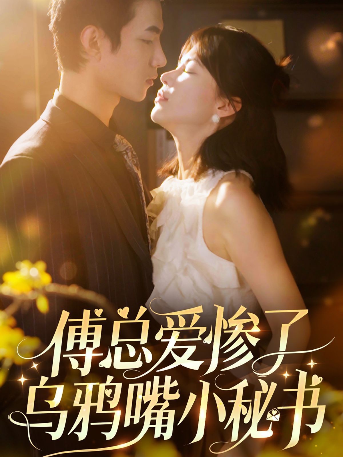 傅总爱惨了乌鸦嘴小秘书 第1-20集