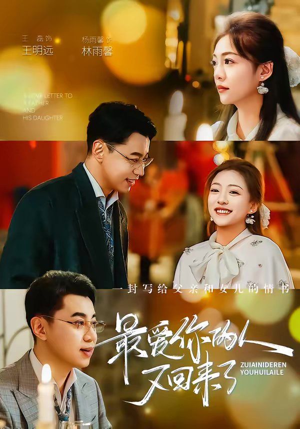 最爱你的人又回来了(全集)