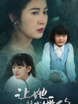 让她替我爱你 第1-20集