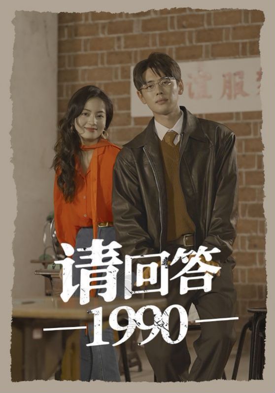 请回答1990 第1-20集