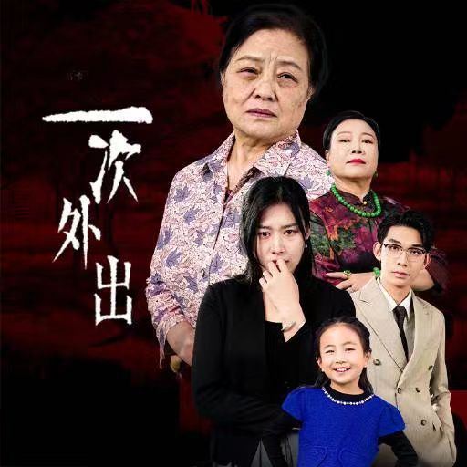 一次外出(外出之祸) 第41-65集完结(大结局)