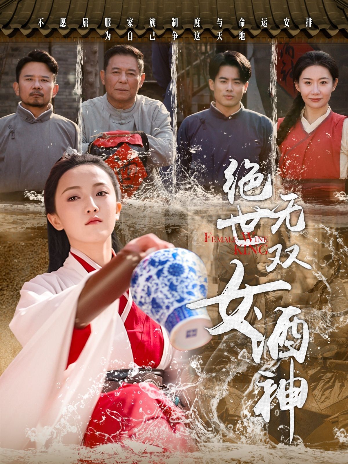 绝世无双女酒神 第1-20集
