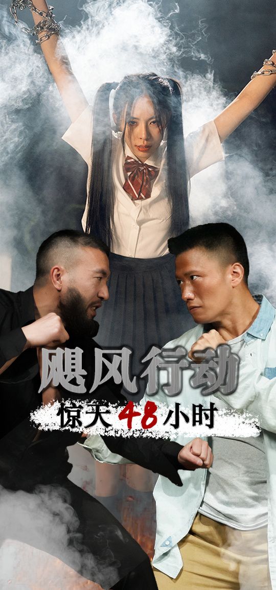 飓风营救惊天48小时 第61-82集完结(大结局)