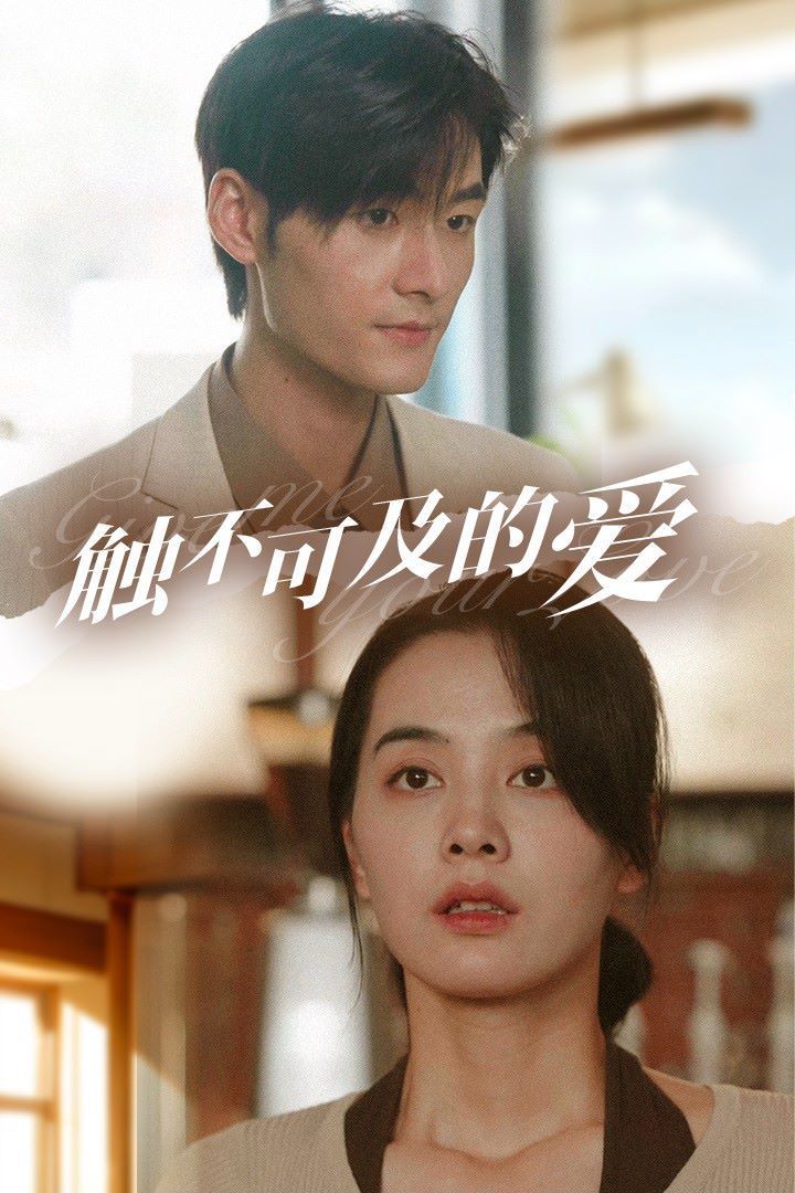 触不可及的爱 第41-60集