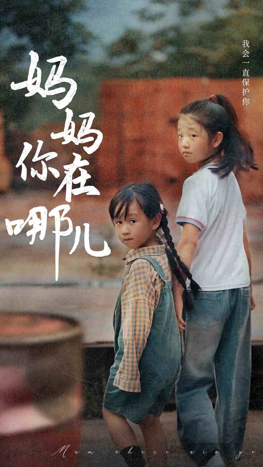 妈妈你在哪儿 第21-40集