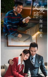 父爱陪你颠沛流离 第21-40集