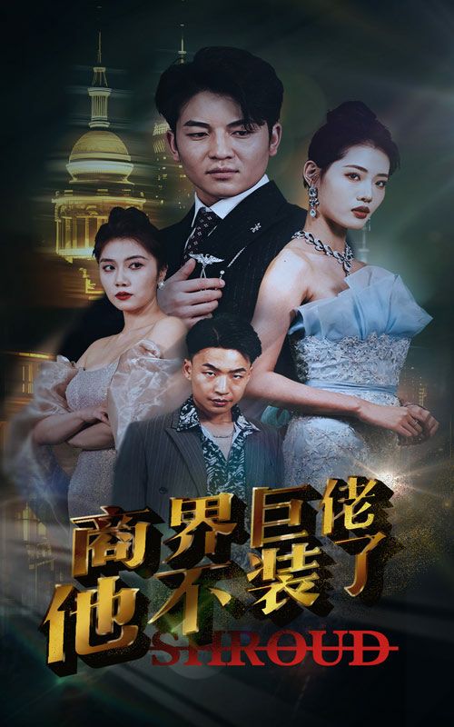 商界巨佬他不装了 第1-20集