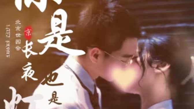 你是长夜也是灯火 第1-30集