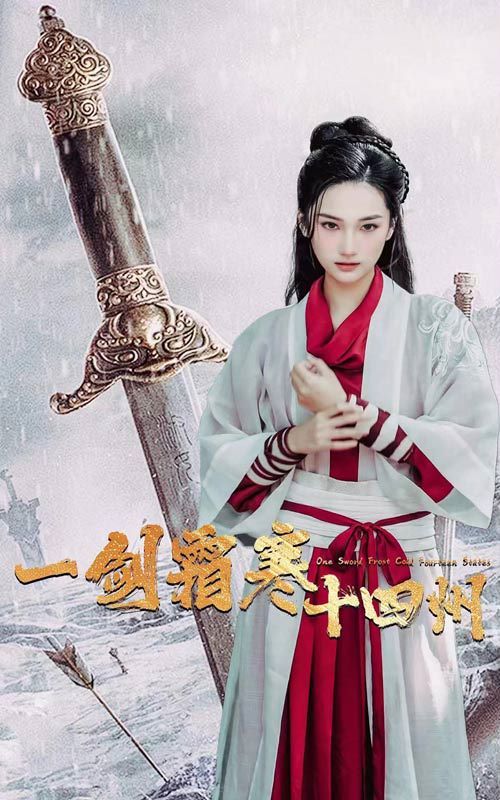 一剑霜寒十四州 第1-20集