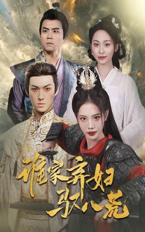 谁家弃妇驭八荒 第31-59集完结(大结局)