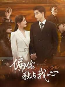 偏你独占我心 第41-60集