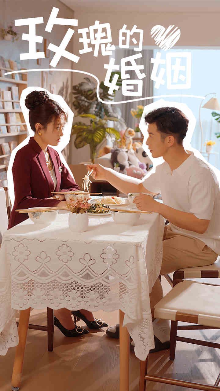 玫瑰的婚姻 第1-20集