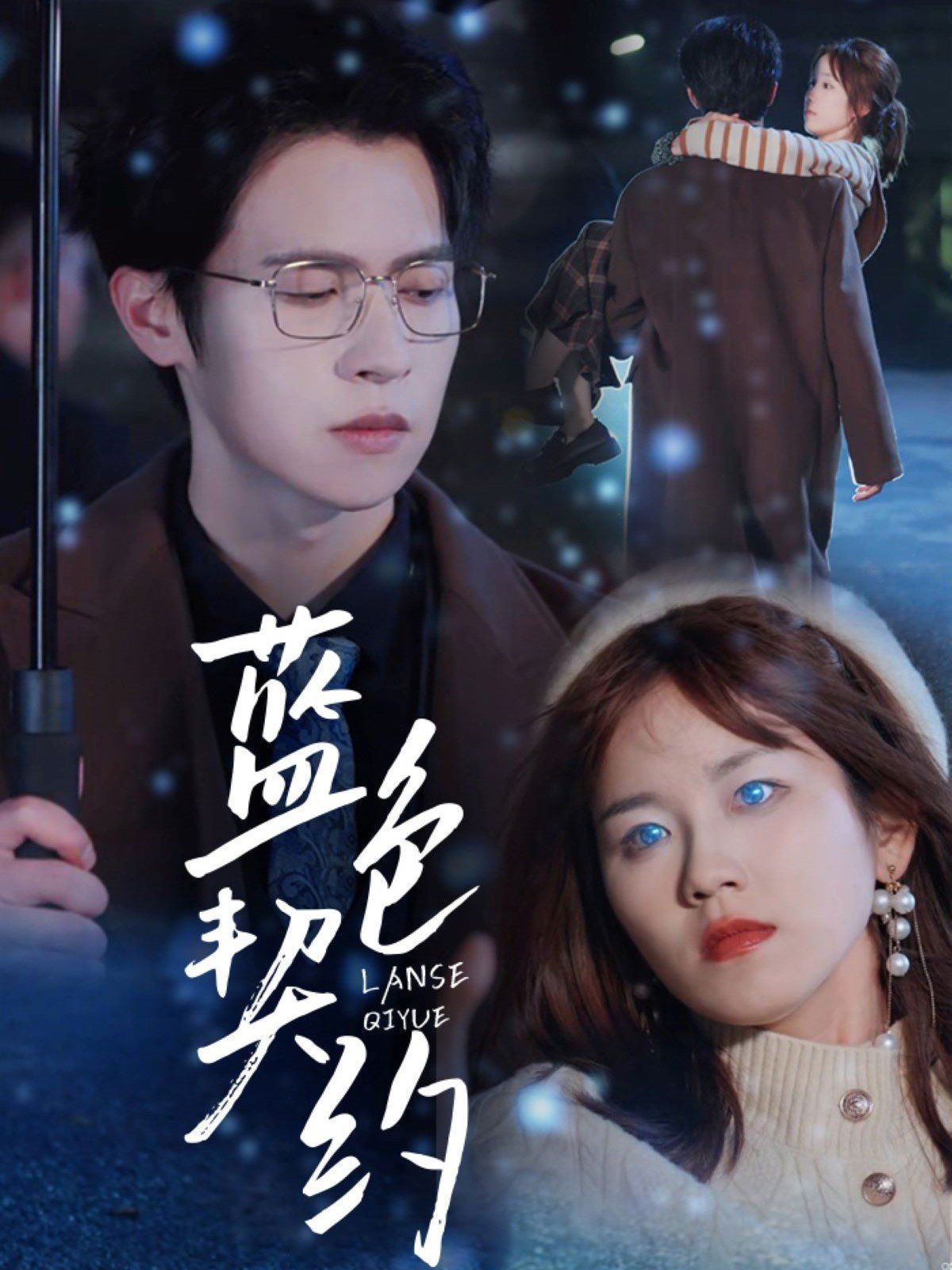 蓝色契约 第1-20集