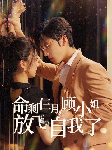 命剩仨月，顾小姐放飞自我了 第21-36集完结(大结局)