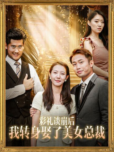 彩礼谈崩后我转身娶了美女总裁（总裁来自农村） 第41-45集完结(大结局)