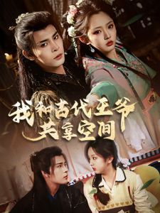 我和古代王爷共享空间 第1-20集