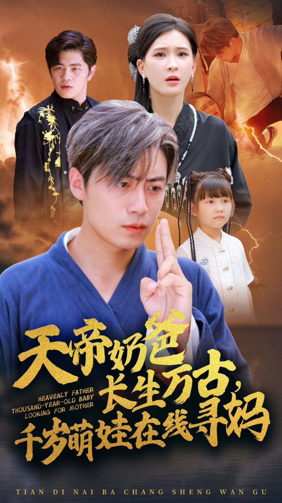 天帝奶爸长生万古，千岁萌娃在线寻妈 第1-20集