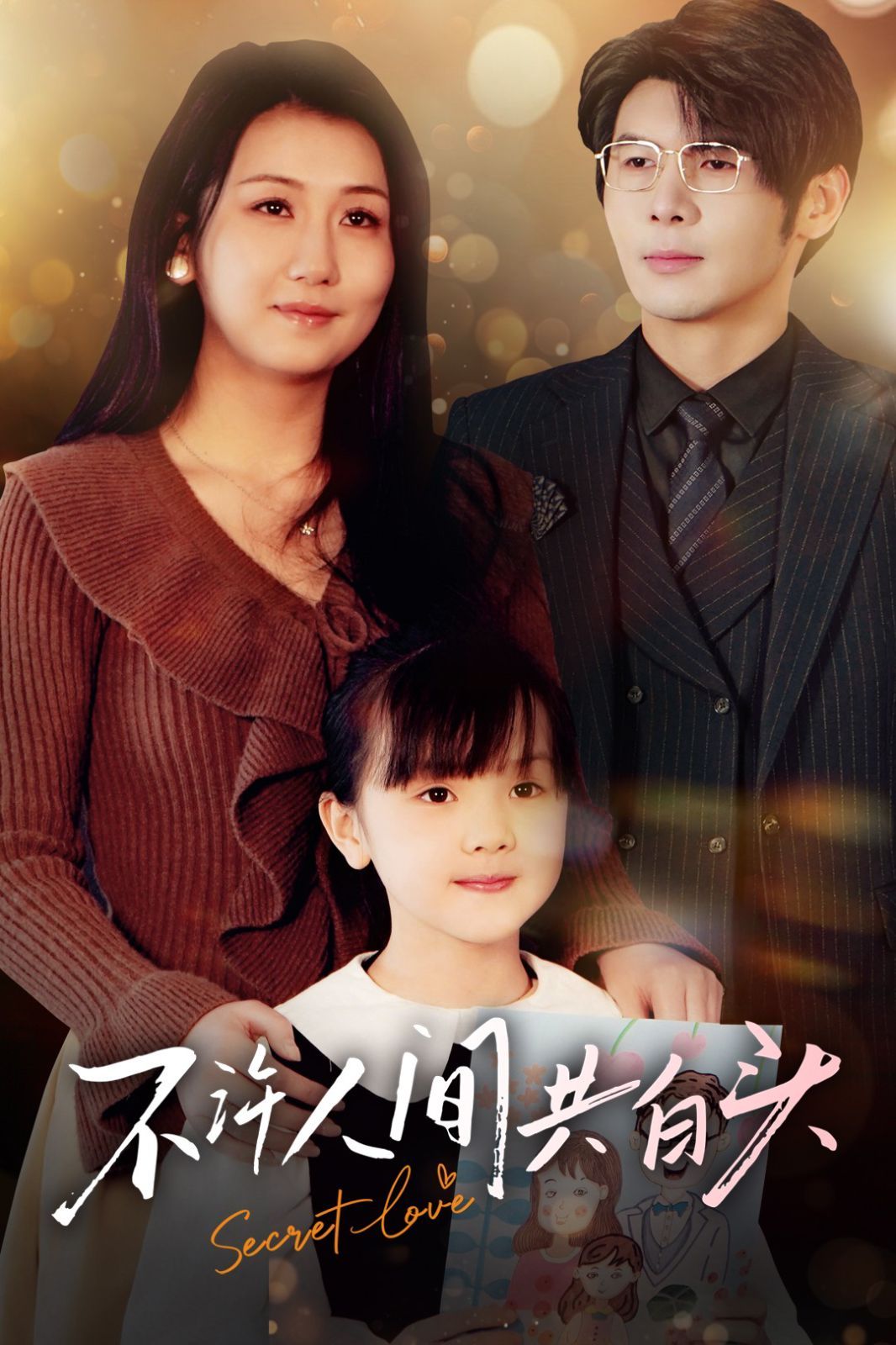 不许人间共白头 第21-40集