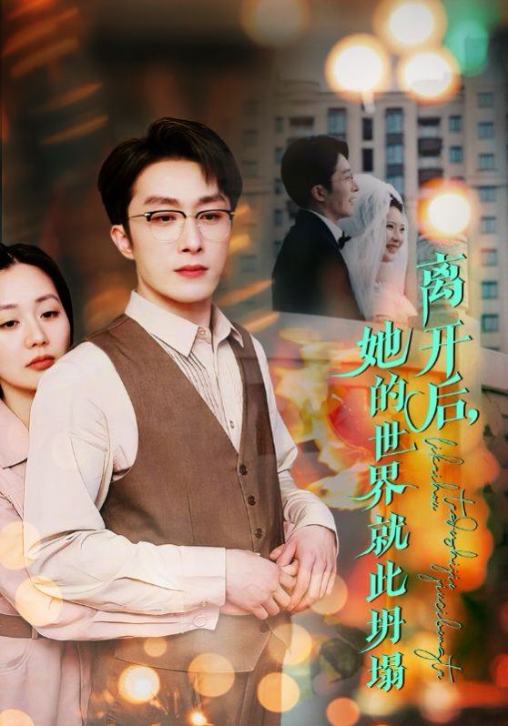 离开后她的世界就此坍塌 第1-20集