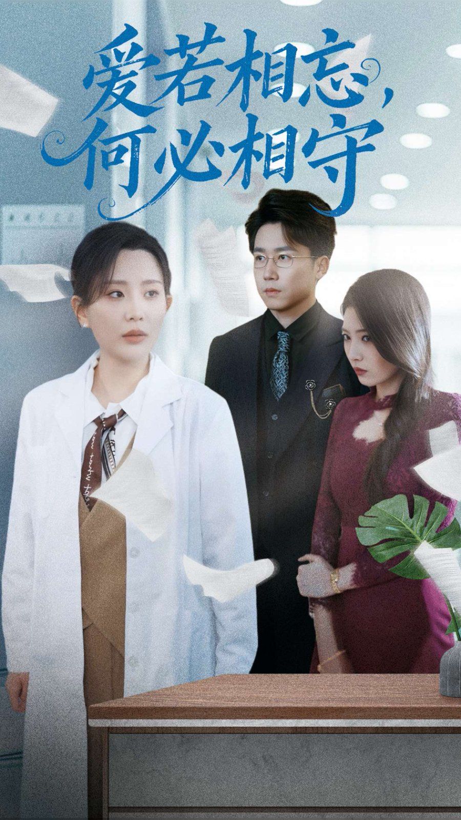 爱若相忘何必相守（爱若相忘，何必相守）(全集)