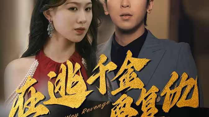 在逃千金要复仇 第41-60集