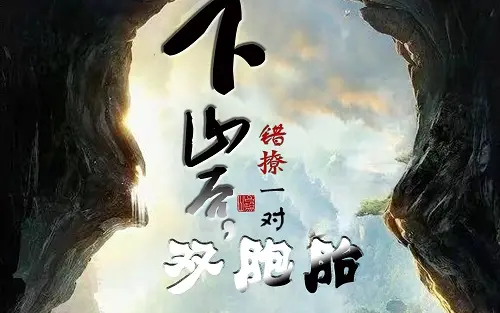 下山后，错撩一对双胞胎 第21-40集