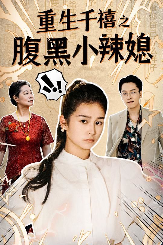 重生千禧之腹黑小辣媳 第1-20集