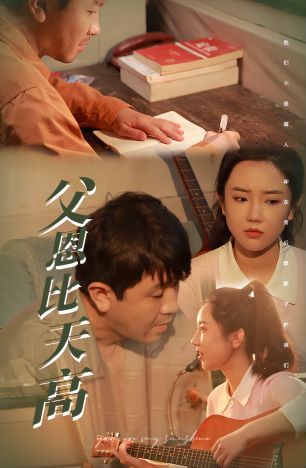 父恩比天高 第1-20集