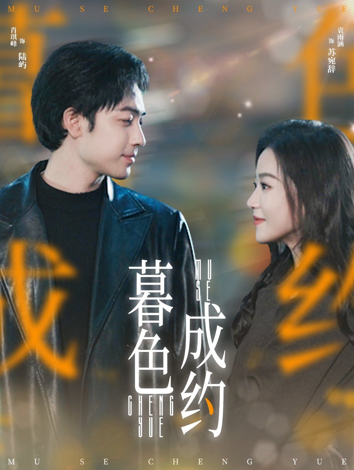 暮色成约 第21-40集