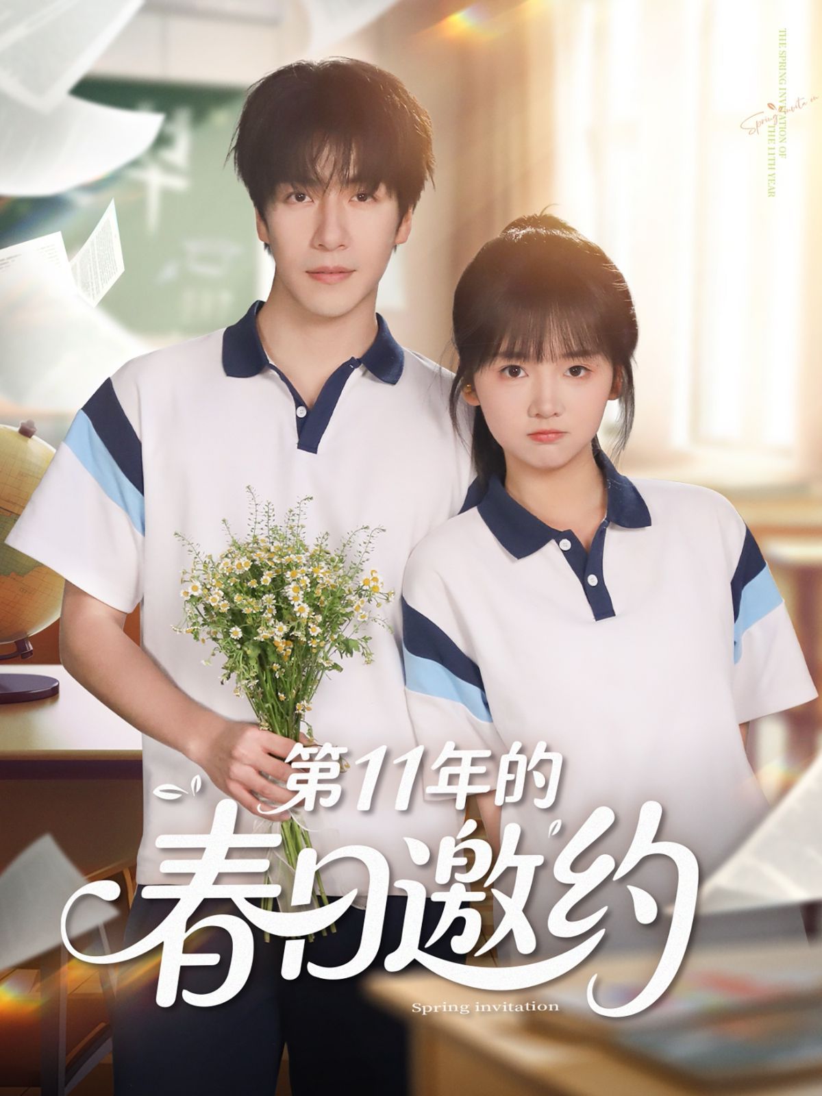 第11年的春日邀约(全集)