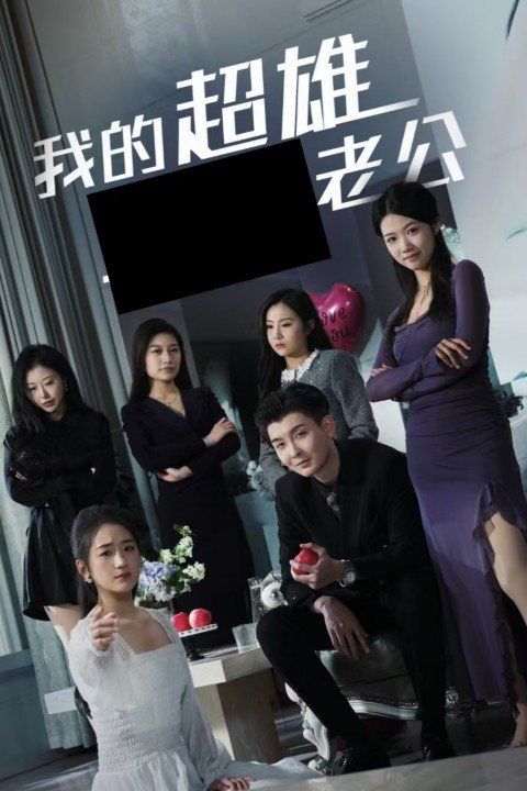 我的超雄老公 全集完结(大结局)