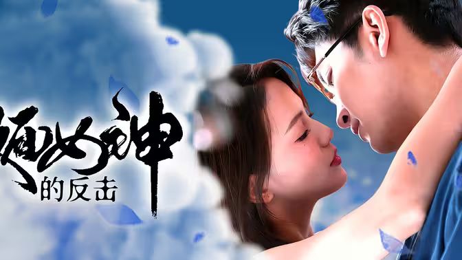 假面女神的反击 第41-60集