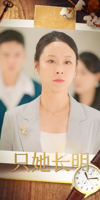 只她长明 第1-36集完结(大结局)