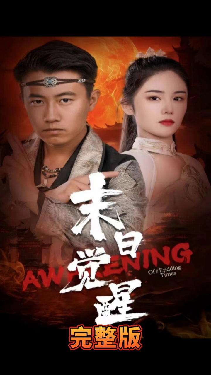 末日觉醒 第1-20集