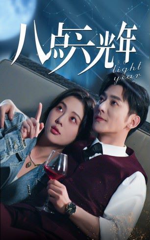 八点六光年 第41-60集