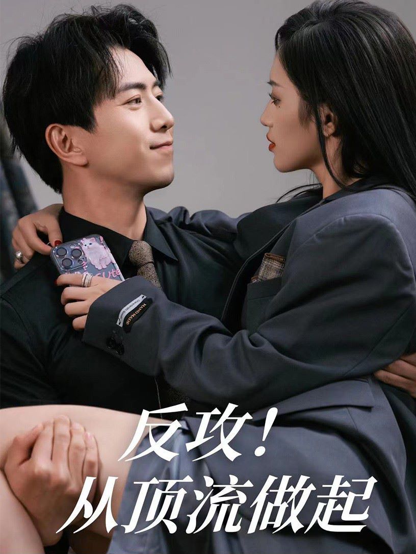 反攻！从顶流做起 第1-20集