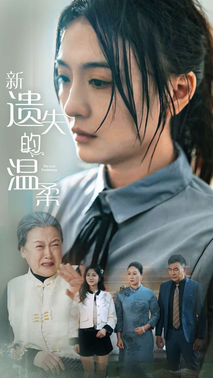 新遗失的温柔(全集)