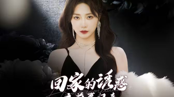 回家的诱惑之前妻归来 第1-30集